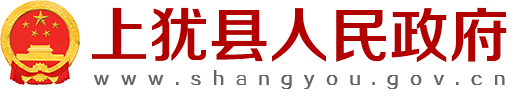 上猶縣人民政府